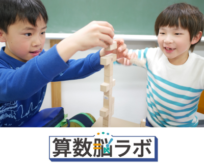 算数脳ラボ