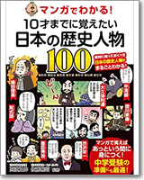 マンガでわかる！10才までに覚えたい日本の歴史人物100
