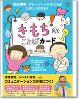 発達障害・グレーゾーンの子どもがたのしくのびる！　きもちのことばカード