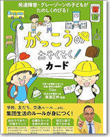 発達障害・グレーゾーンの子どもがたのしくのびる！　がっこうのおやくそくカード