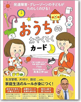 書籍名：発達障害・グレーゾーンの子どもがたのしくのびる！　おうちのおやくそくカード