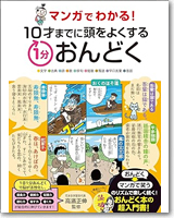 マンガでわかる！10才までに頭をよくする1分おんどく