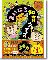 1日1ページで頭がよくなる！ もっと まいにち知育クイズ366