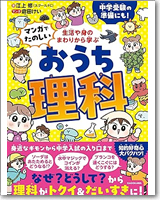 生活や身のまわりから学ぶ マンガでたのしい おうち理科