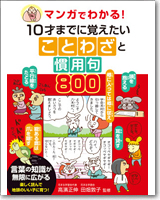 マンガでわかる！10才までに覚えたいことわざと慣用句800