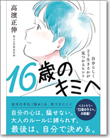 16歳のキミへ　自分らしくどう生きるかが見つかるヒント