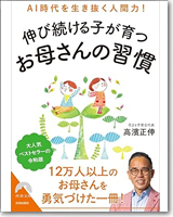 AI時代を生き抜く人間力！ 伸び続ける子が育つお母さんの習慣