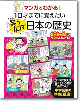 マンガでわかる！10才までに覚えたい笑う4コマ日本の歴史
