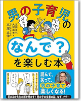 男の子育児の「なんで？」を楽しむ本