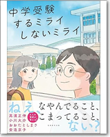 中学受験 するミライ しないミライ