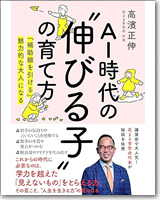 AI時代の“伸びる子”の育て方　「補助線を引ける」魅力的な大人になる