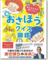 育ちのよさが身につく！ おさほうクイズ図鑑