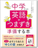中学からの英語のつまずきに準備する本
