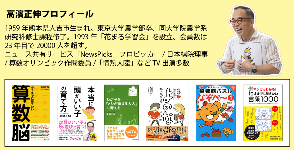 株式会社 こうゆう 高濱正伸 花まる学習会 スクールｆｃ 野外体験 アルゴクラブ 公教育 講演会